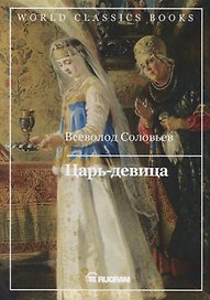 Царь-девица