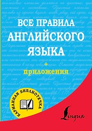 Все правила английского языка