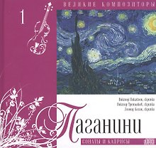 Великие композиторы. Паганини. Сонаты и каприсы (+CD)
