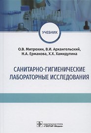 Санитарно-гигиенические лабораторные исследования. Учебник