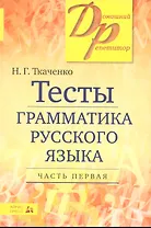 Тесты по грамматике русского языка. В 2-х частях. Часть 1.
