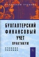 Бухгалтерский финансовый учет: Практикум: Учеб. пособие для вузов / 2-е изд.,перераб. и доп.