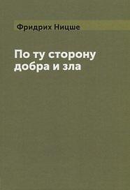 По ту сторону добра и зла