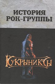 История рок-группы "Кукрыниксы"
