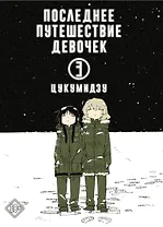 Последнее путешествие девочек. Том 3 (Девушки в последнем путешествии / Girls' Last Tour). Манга