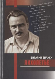 Лихолетье : Дневники, воспоминания, письма