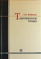 Таможенное право: краткий курс: учебное пособие