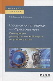 Социология науки и образования. Интеграция университетской науки и производства. Учебное пособие для вузов