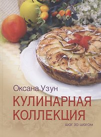 Кулинарная коллеккция. Шаг за шагом