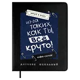 Дневник шк. "Всё круто" кожзам, тв.переплёт, аппликация, шелкография в одну краску, одно ляссе, загругл.углы, пантон, универс.шпаргалка, брелок из атласн.ленты