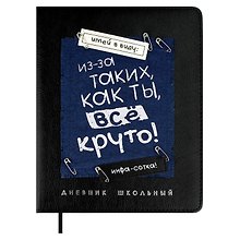 Дневник шк. "Всё круто" кожзам, тв.переплёт, аппликация, шелкография в одну краску, одно ляссе, загругл.углы, пантон, универс.шпаргалка, брелок из атласн.ленты