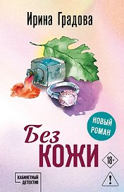 Без кожи