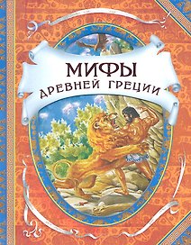 Мифы древней Греции. Герои Эллады