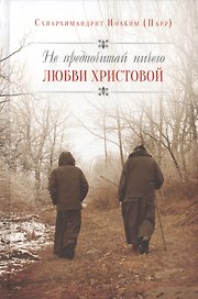 Не предпочитай ничего любви Христовой. Пер. с англ.