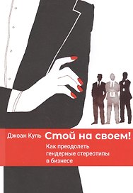 Стой на своем! Как преодолеть гендерные стереотипы в бизнесе