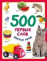 500 первых слов