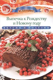 Выпечка к Рождеству и Новому году