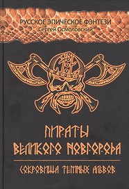 Пираты Великого Новгорода. Сокровища Темных альвов