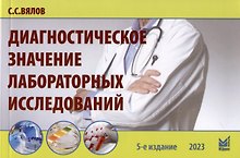 Диагностическое значение лабораторных исследований