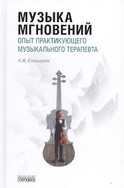Музыка мгновений. Опыт практикующего музыкального терапевта