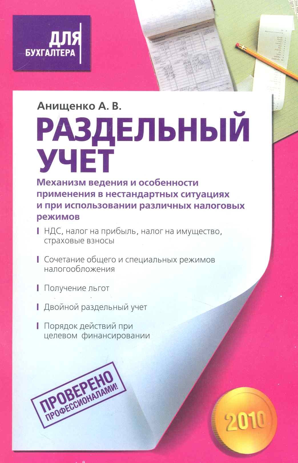 Раздельный учет. Механизм ведения и особенности применения в нестандартных ситуациях и при использовании различных налоговых режимов
Раздельный учет. Механизм ведения и особенности применения в нестандартных ситуациях и при использовании различных налоговых режимов
