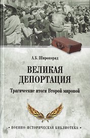Великая депортация. Трагические итоги Второй мировой