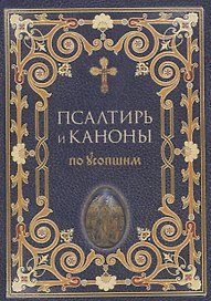 Псалтирь и каноны по усопшим