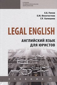 Legal English. Английский язык для юристов. Учебник