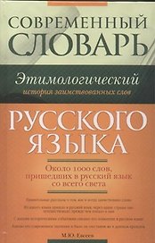 Современный этимологический словарь русского языка. История заимствованных слов