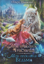 Мое проклятое чудовище. Моя проклятая ведьма