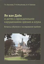 Ян ван Дайк о детях с врожденными нарушениями зрения и слуха: вопросы обучения.
