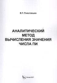 Аналитический метод вычисления значения числа ПИ