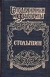 Столыпин