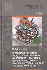 Организация и ведение процессов приготовления, оформления и подготовки к реализации холодных и горячих десертов, напитков сложного ассортимента с учетом потребностей различных категорий потребителей, видов и форм обслуживания. Учебник