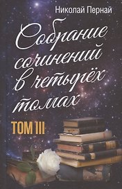 Николай Пернай. Собрание сочинений в четырех томах. Том III