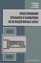 Проектирование профилей и калибровок железнодорожных колес