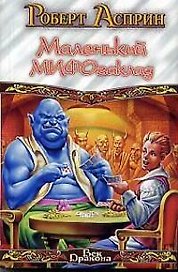 Маленький МИФОзак