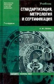 Стандартизация, метрология и сертификация: Учебник. 7 -е изд.