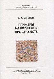 Примеры метрических пространств