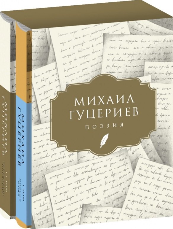 Михаил Гуцериев. Поэзия: Том I. Письмо души. Том II. Трехмерное послание (комплект из 2 книг)
Михаил Гуцериев. Поэзия: Том I. Письмо души. Том II. Трехмерное послание (комплект из 2 книг)