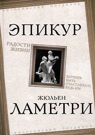 Радости жизни. Хочешь быть счастливым, будь им