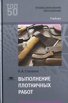 Выполнение плотничных работ Учебник (Т50) Степанов