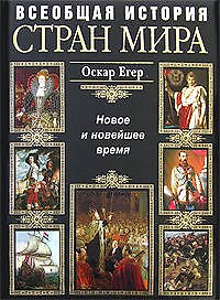 Всеобщая история стран мира. Новое и новейшее время