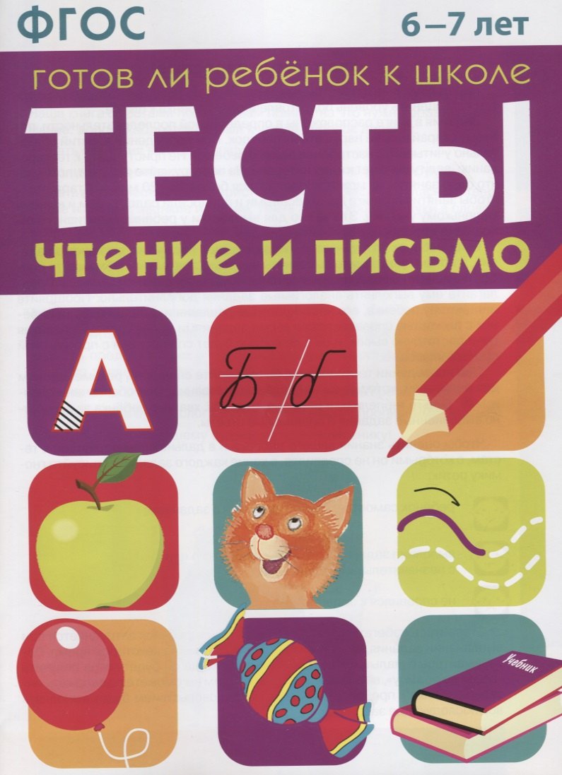Тесты Готов ли ребенок к школе Чтение и письмо (6-7 лет) (м) Васильева (ФГОС)
Тесты Готов ли ребенок к школе Чтение и письмо (6-7 лет) (м) Васильева (ФГОС)