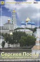 Сергиев Посад Ч.1 Свято-Троицкая Сергиева Лавра Путеводитель по городу (м) (Пр127п)