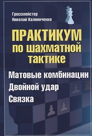 Практикум по шахматной тактике. Матовые комбинации. Двойной удар. Связка