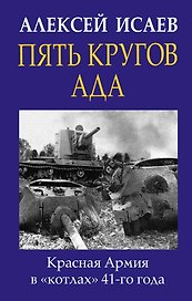Пять кругов ада. Красная Армия в «котлах» 41-го года