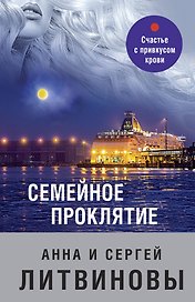 Семейное проклятие