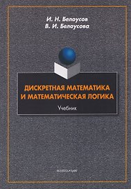 Дискретная математика и математическая логика. Учебник