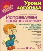 Исправляем произношение. Для детей 4-7 лет: Комплексная методика артикуляционных расстройств
Исправляем произношение. Для детей 4-7 лет: Комплексная методика артикуляционных расстройств